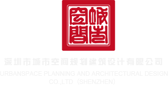 往我b里操深圳市城市空间规划建筑设计有限公司